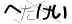 CAPTCHA