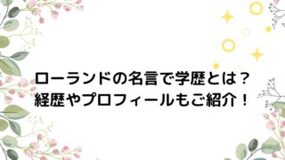 ローランド ふみのあれこれ最新情報