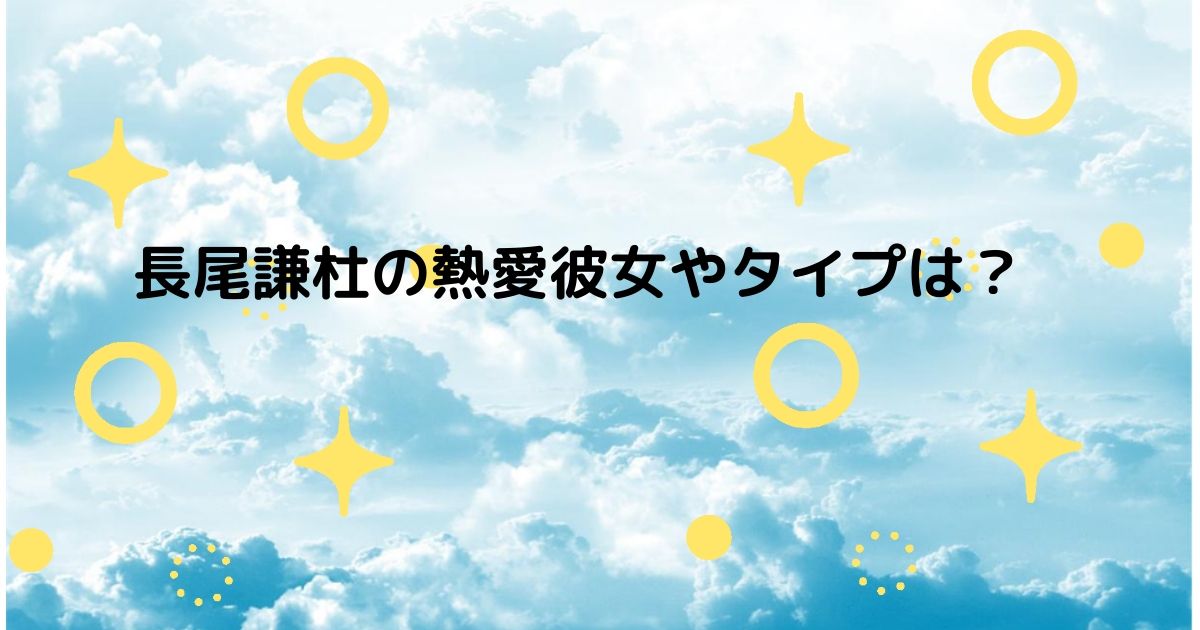 長尾謙杜の熱愛彼女やタイプは 好きな髪型や私服ブランドも調査 ふみのあれこれ最新情報