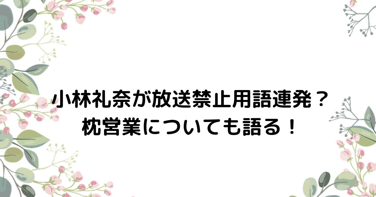 流れ星滝上嫁 小林礼奈 画像や枕営業や生放送で放送事故 面白い ふみのあれこれ最新情報