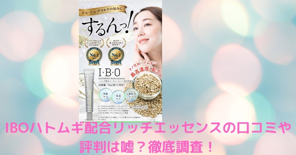 Iboハトムギ配合リッチエッセンスの口コミや評判は嘘 徹底調査 ふみのあれこれ最新情報