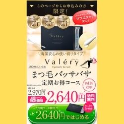 Valery ヴァレリー まつげ美容液の良い口コミと悪い口コミは 調査 ふみのあれこれ最新情報