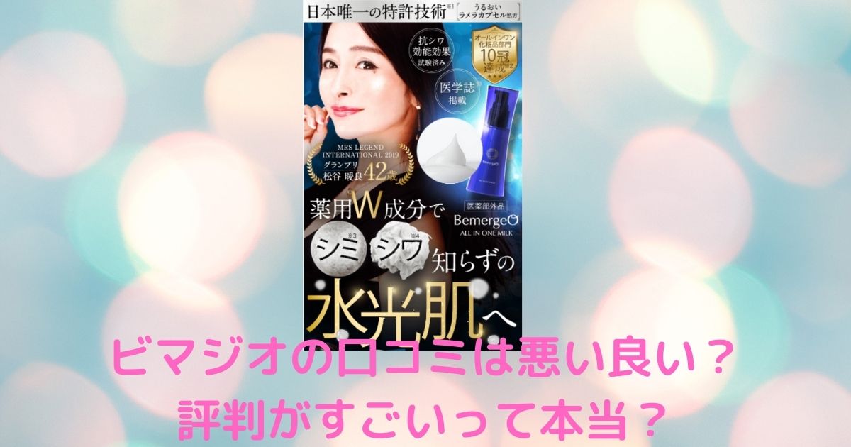 ビマジオの口コミは悪い良い 評判がすごいって本当 ふみのあれこれ最新情報